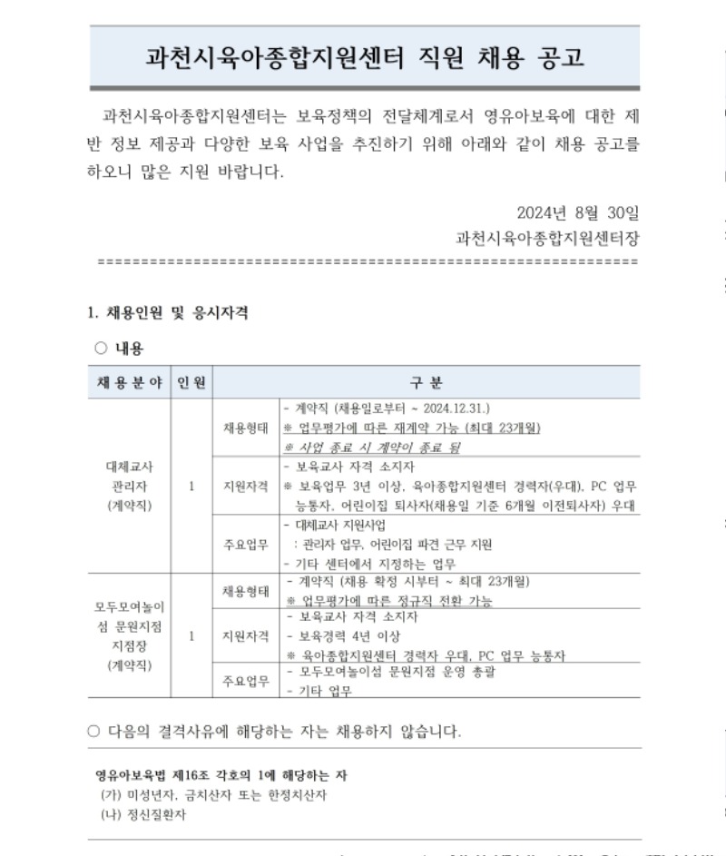 [붙임1]직원채용공고_ 지점장, 대체교사관리자 0829.pdf_page_1.jpg