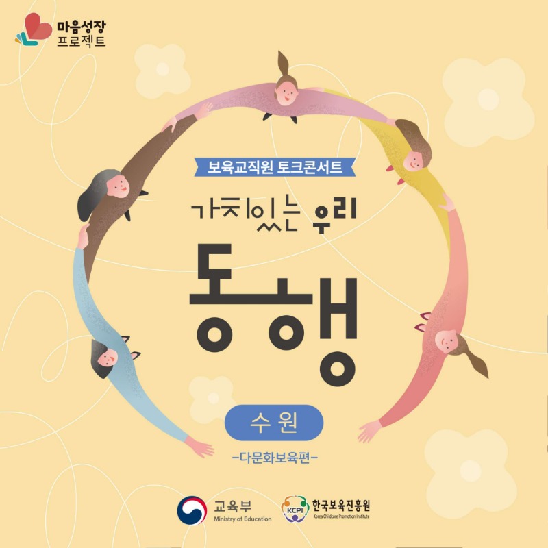 붙임. 마음성장 프로젝트 토크콘서트「가치있는 우리, 동행(수원-다문화보육편)」 안내자료.pdf_page_1.jpg