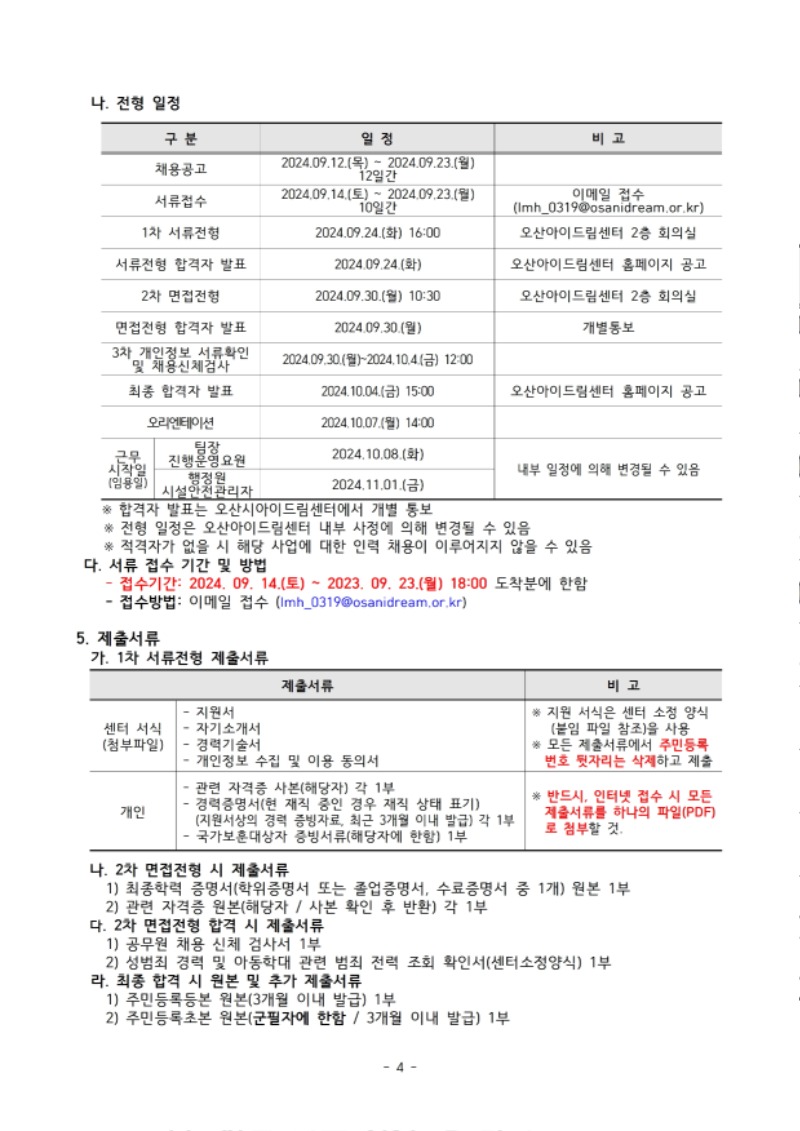 2. 2024년도 5차 계약직 직원 채용 공고.pdf_page_4.jpg