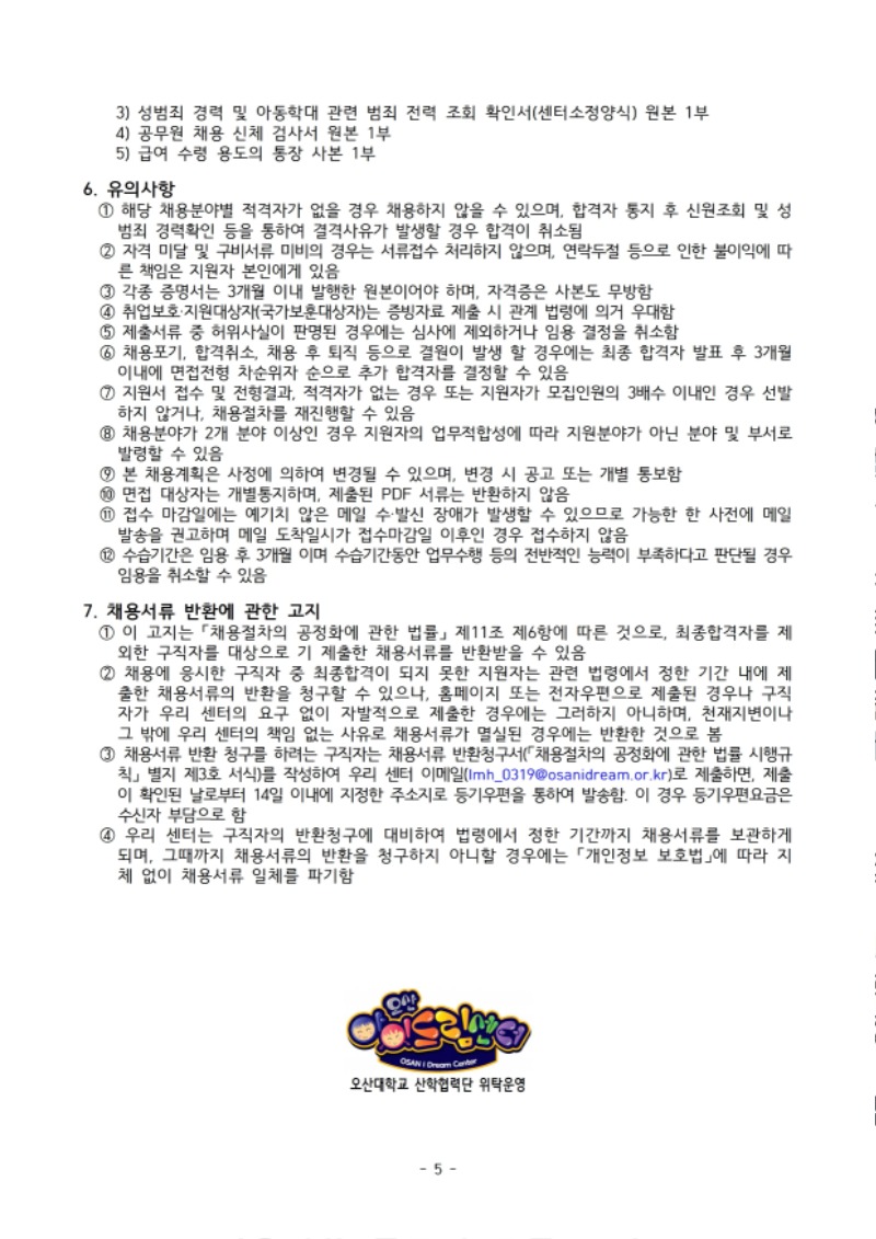 2. 2024년도 5차 계약직 직원 채용 공고.pdf_page_5.jpg