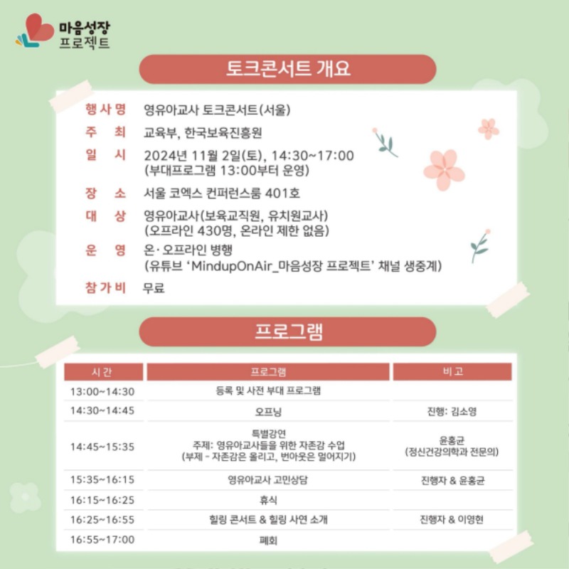[크기변환]마음성장 프로젝트 토크콘서트「가치있는 우리, 동행(서울-영유아 교사편)」안내자료.pdf_page_2.jpg