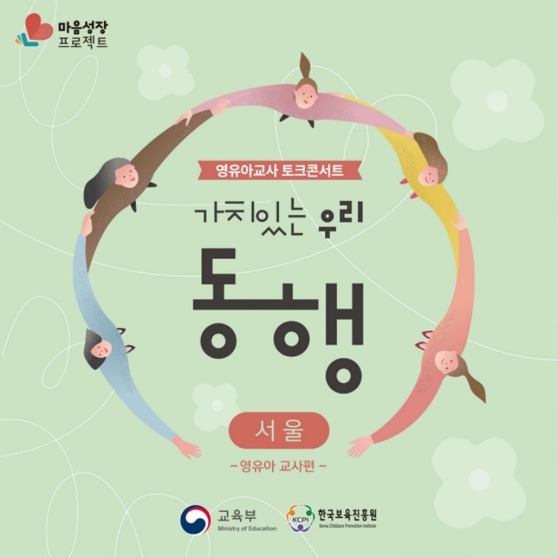 [크기변환]마음성장 프로젝트 토크콘서트「가치있는 우리, 동행(서울-영유아 교사편)」안내자료.pdf_page_1.jpg