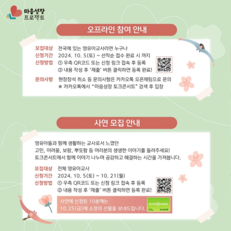 [크기변환]마음성장 프로젝트 토크콘서트「가치있는 우리, 동행(서울-영유아 교사편)」안내자료.pdf_page_5.jpg