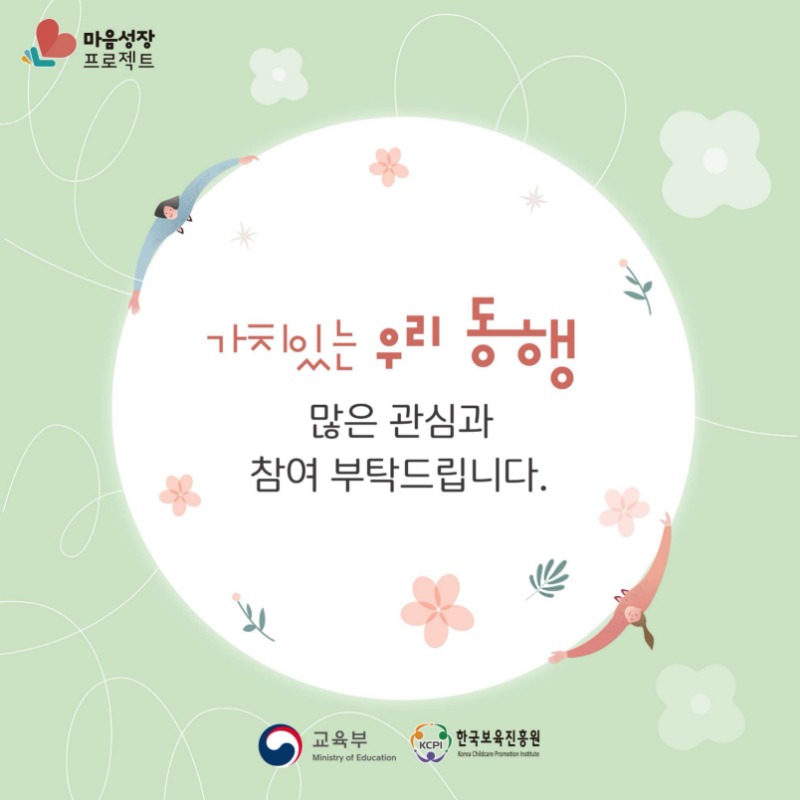 [크기변환]마음성장 프로젝트 토크콘서트「가치있는 우리, 동행(서울-영유아 교사편)」안내자료.pdf_page_7.jpg