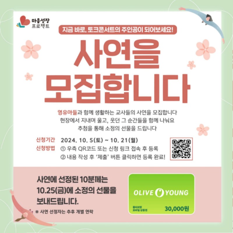 [크기변환]마음성장 프로젝트 토크콘서트「가치있는 우리, 동행(서울-영유아 교사편)」안내자료.pdf_page_8.jpg
