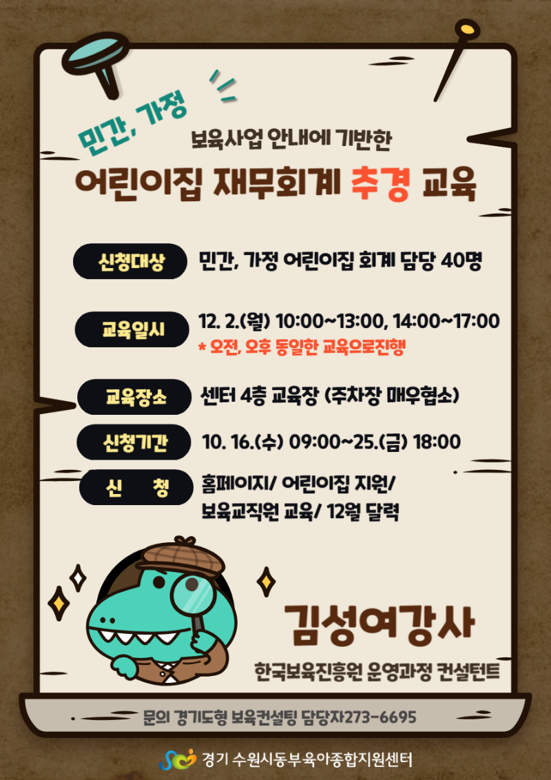 2024년 재무회계  추경교육 안내문_민간, 가정.png
