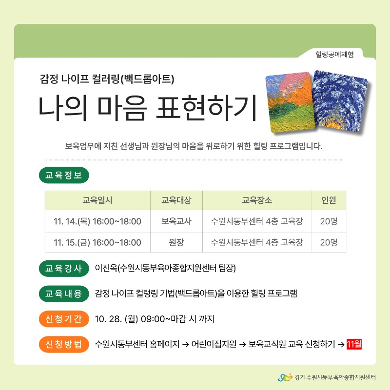안내문(감정나이프 컬러링기법을 이용한 힐링프로그램).jpg
