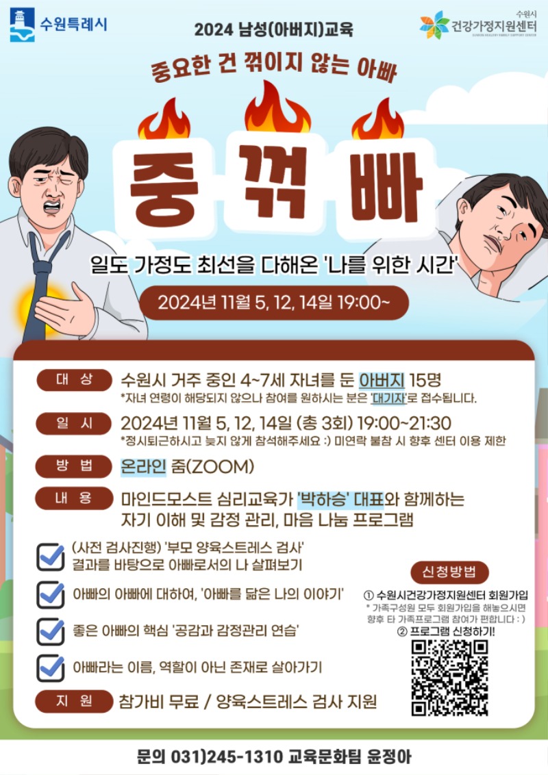 2024 남성(아버지)교육 중요한 건 꺾이지 않는 아빠-홍보지.jpg