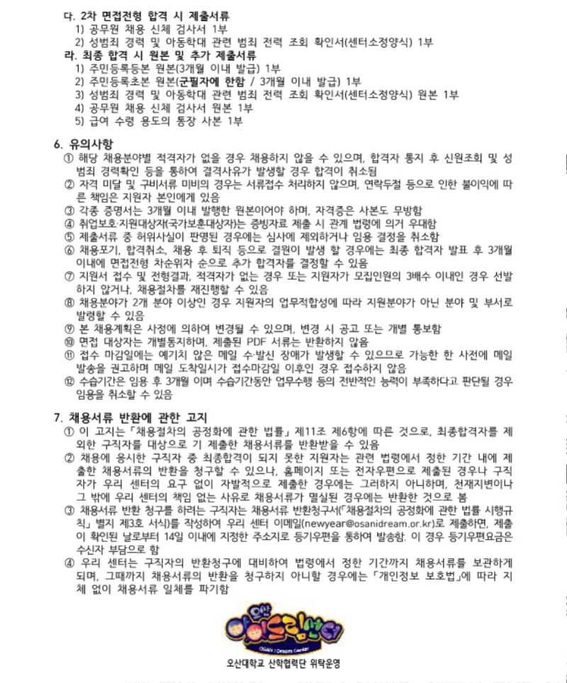 1. 2024년도 제7차 오산아이드림센터 직원 채용 공고(안).pdf_page_4.jpg
