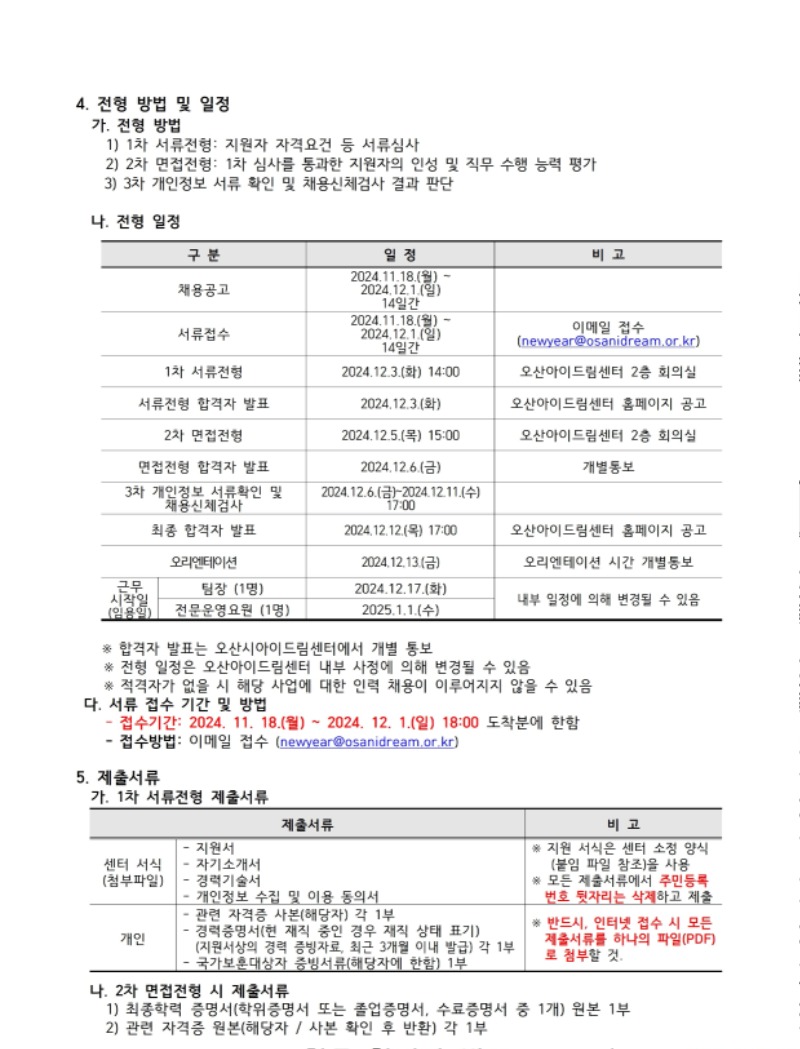 1. 2024년도 제7차 오산아이드림센터 직원 채용 공고(안).pdf_page_3.jpg