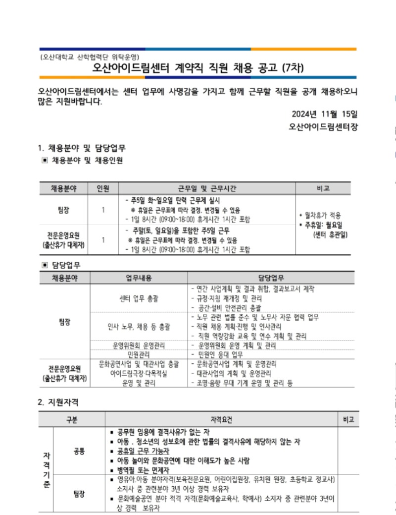 1. 2024년도 제7차 오산아이드림센터 직원 채용 공고(안).pdf_page_1.jpg