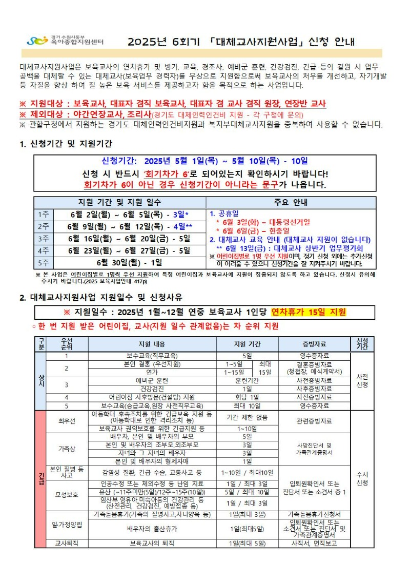 2025년 6회기(6월) 대체교사 지원사업 신청공지_001.jpg