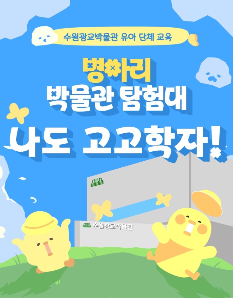 홍보물_수원광교박물관 병아리 박물관 탐험대(포스터) (1).pdf_page_1_1.jpg