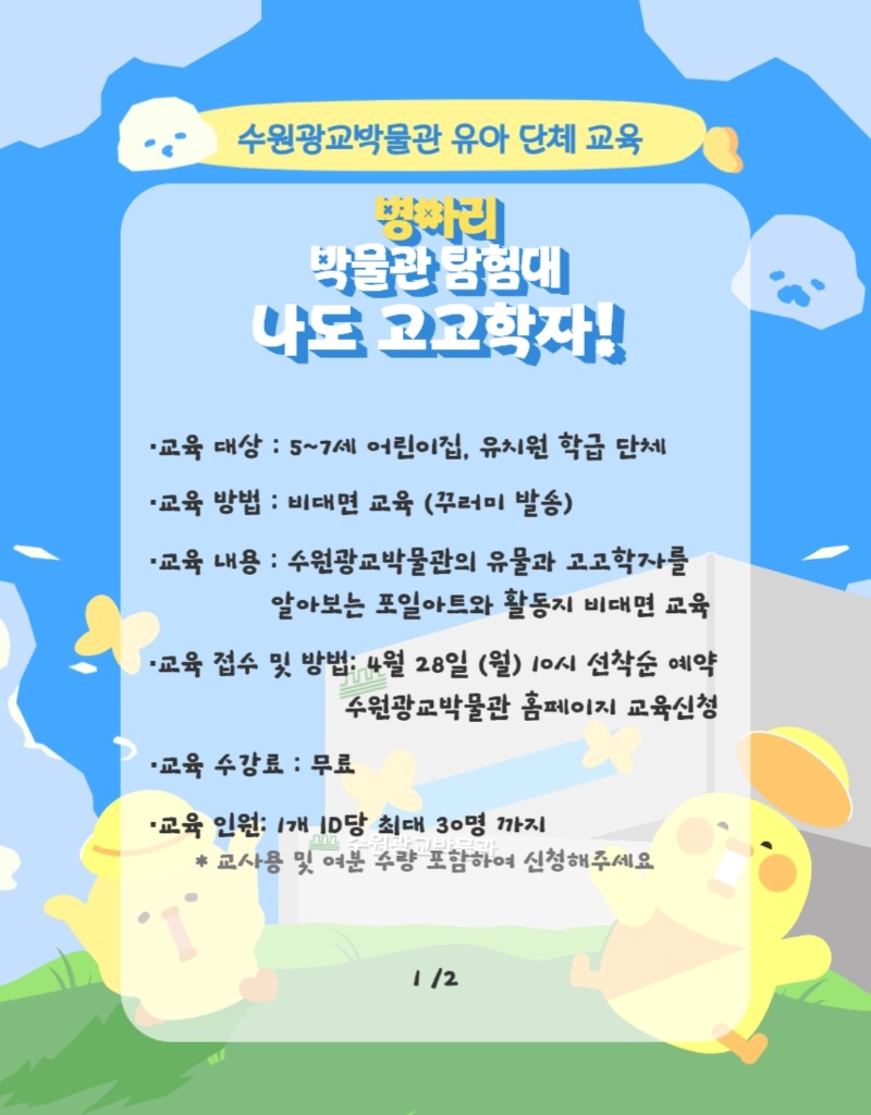 홍보물_수원광교박물관 병아리 박물관 탐험대(포스터) (1).pdf_page_2_1.jpg