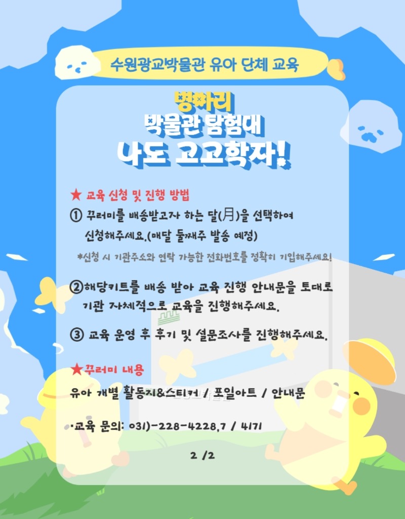 홍보물_수원광교박물관 병아리 박물관 탐험대(포스터) (1).pdf_page_3_1.jpg