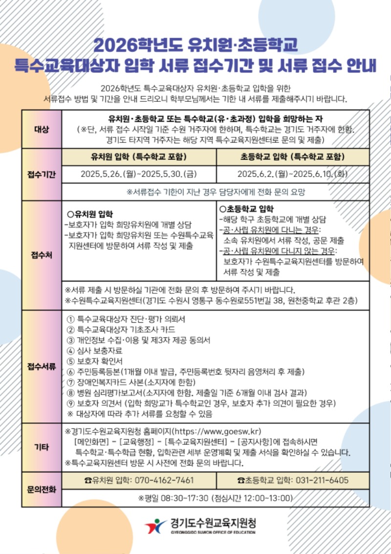 2026학년도 유치원·초등학교 특수교육대상자 입학 서류 접수 안내 (1).pdf_page_1.jpg