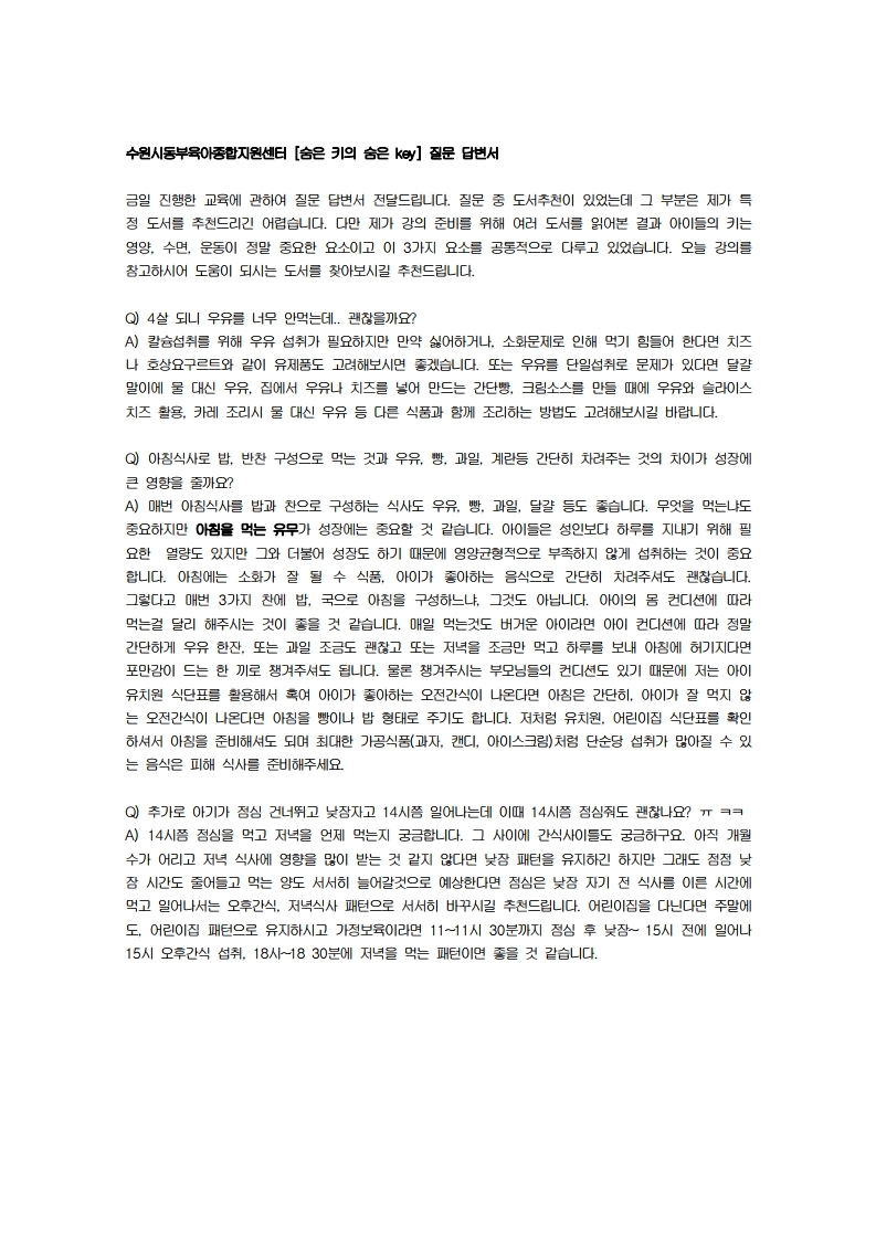 [수원시동부] 5. 14.(수) 숨은 키의 key 교육 답변서.pdf_page_1.jpg