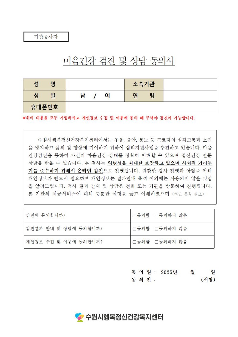 수원행복정신25-012_붙임2(검진 및 상담동의서)-신청자작성용001.jpg