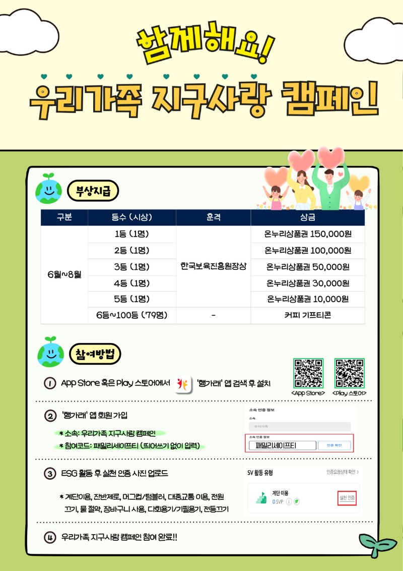 붙임1. 2025년 함께해요, 우리가족 지구사랑 캠페인 포스터.pdf_page_1.jpg