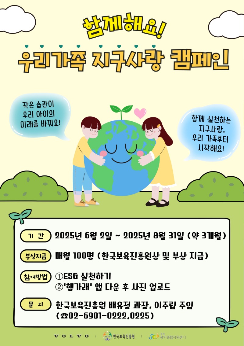 붙임1. 2025년 함께해요, 우리가족 지구사랑 캠페인 포스터.pdf_page_2.jpg