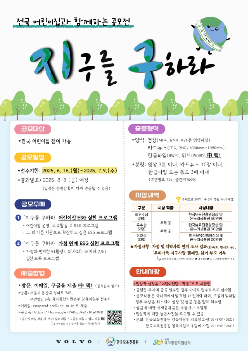 붙임2. 전국 어린이집과 함께하는 지구를 구하라 공모전 포스터.pdf_page_1.jpg