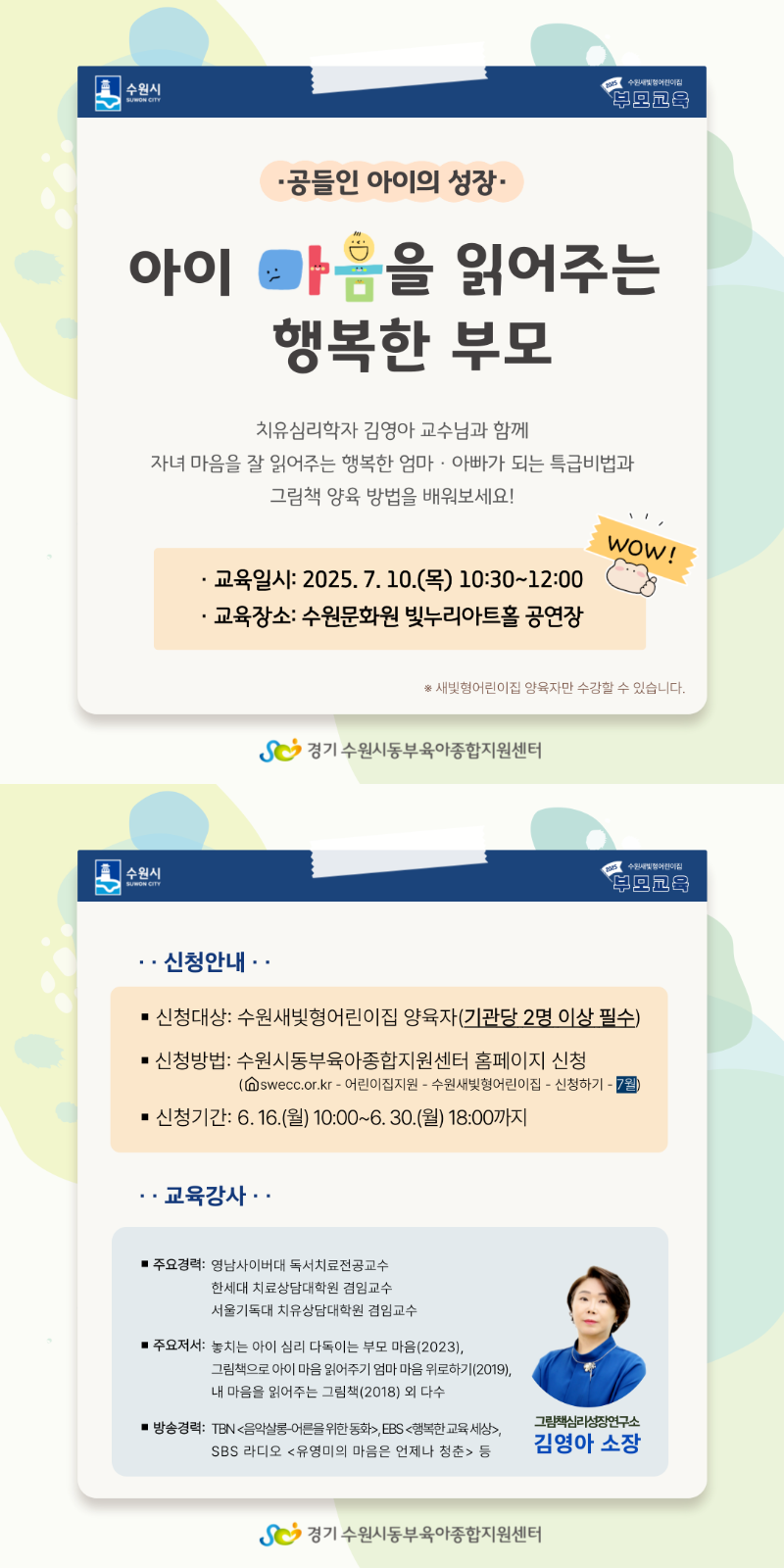 안내문(수원새빛형어린이집 부모교육).png