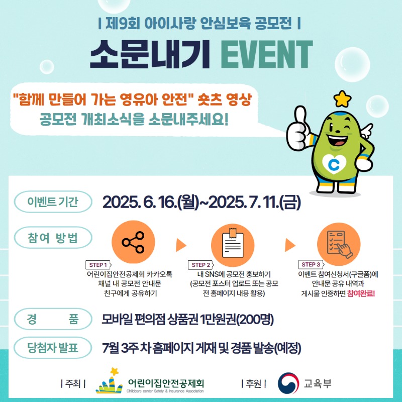 [붙임1] 아이사랑 안심보육 공모전 소문내기 이벤트 포스터.jpg