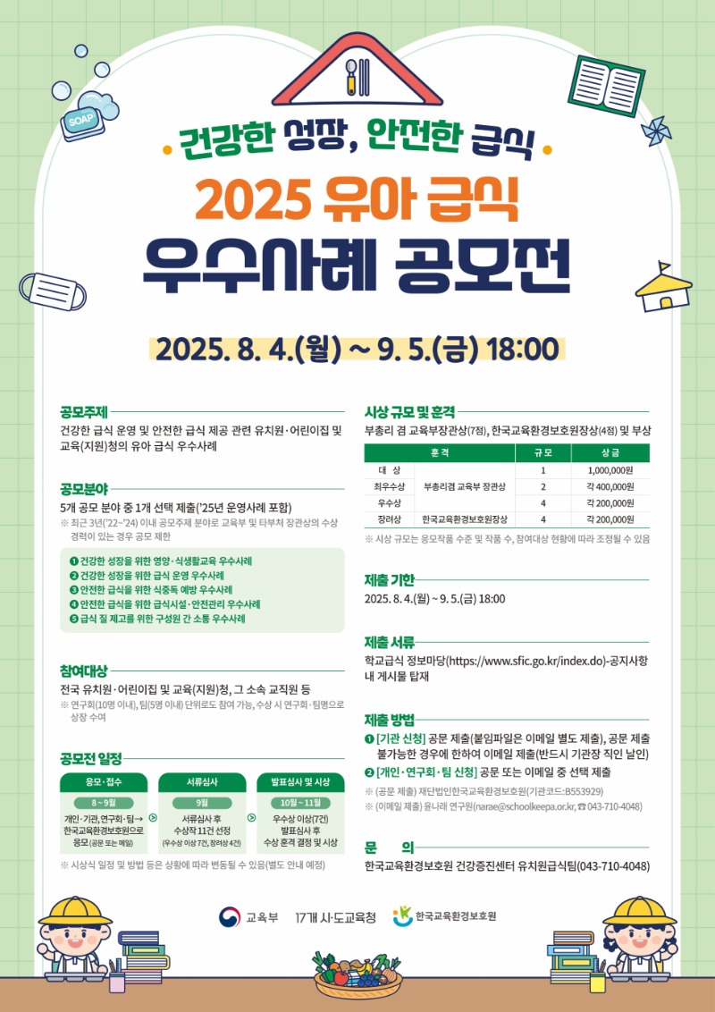 붙임 3. 2025년 유아급식 우수사례 공모전 포스터.jpg