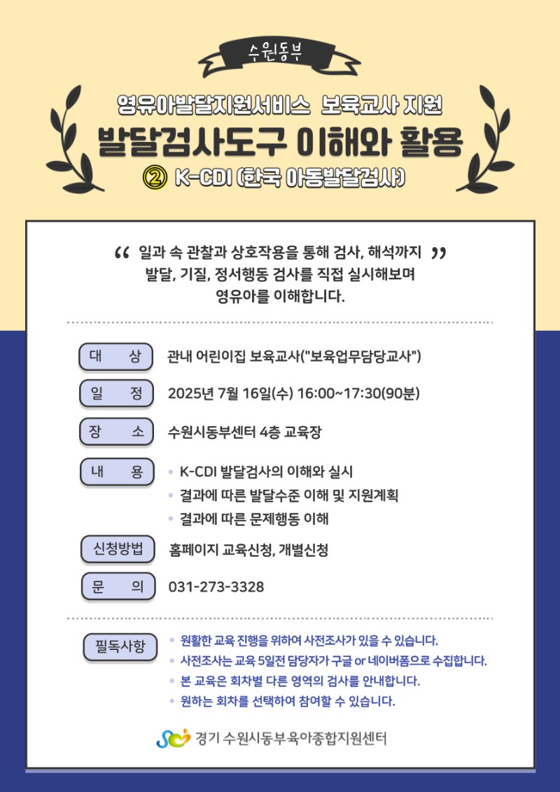 붙임 2. 발달검사도구 이해와 활용②(K-CDI) 교육 안내문.jpg