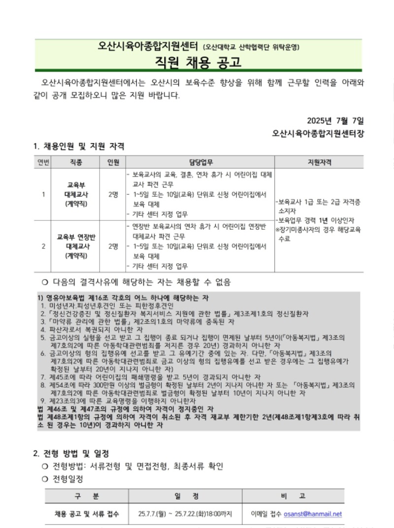 붙임1. 오산시육아종합지원센터 직원 채용 공고문 (5).pdf_page_1.jpg