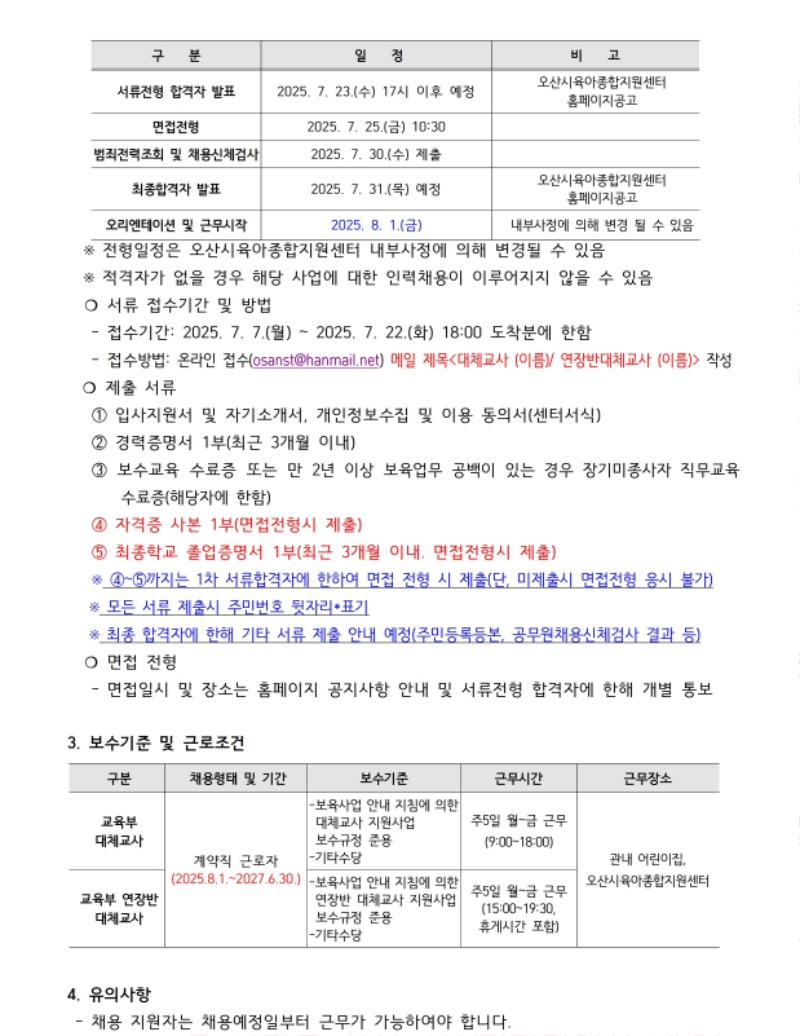 붙임1. 오산시육아종합지원센터 직원 채용 공고문 (5).pdf_page_2.jpg