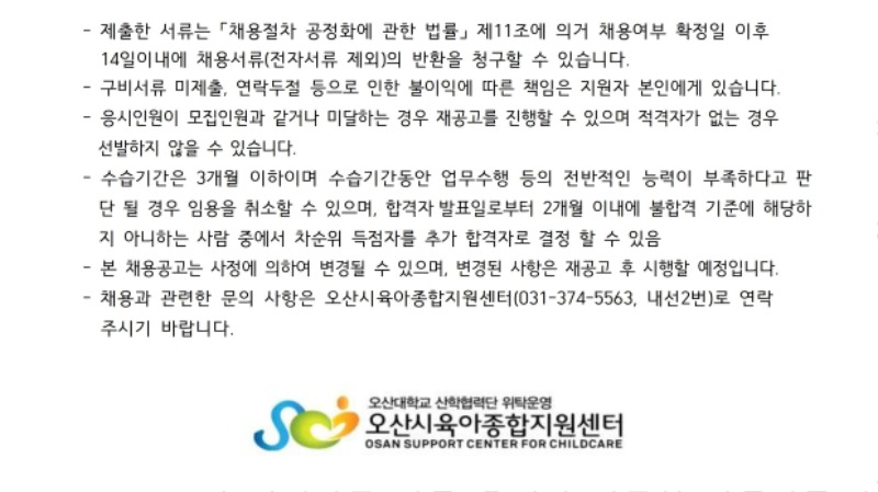 붙임1. 오산시육아종합지원센터 직원 채용 공고문 (5).pdf_page_3.jpg
