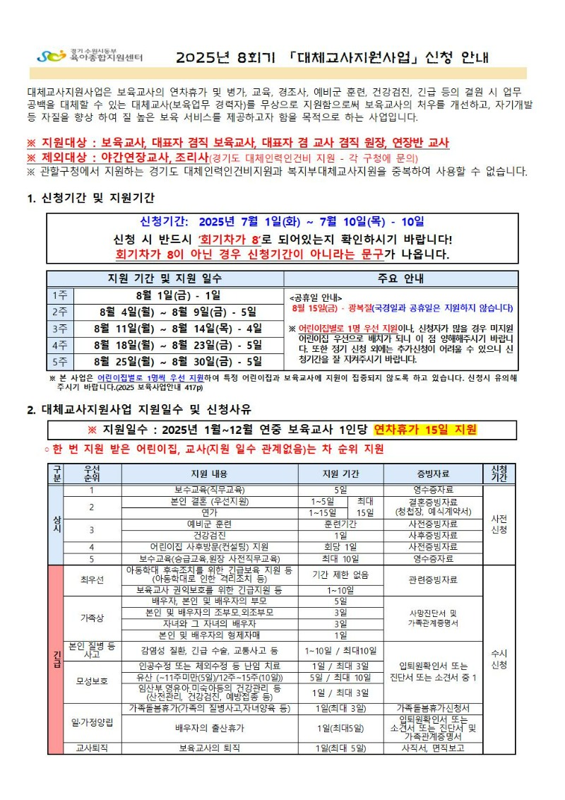 2025년 8회기(8월) 대체교사 지원사업 신청공지_001.jpg