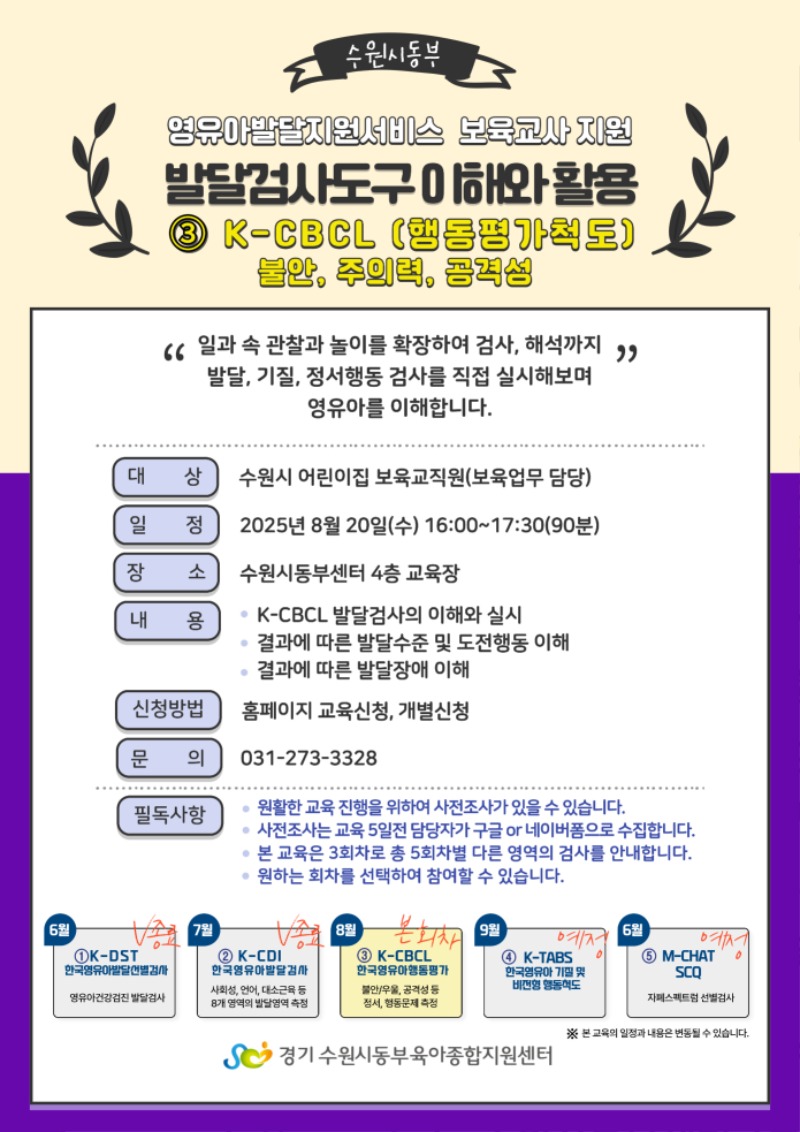 붙임 3. 발달검사도구 이해와 활용③(K-CBCL) 교육 안내문.jpg