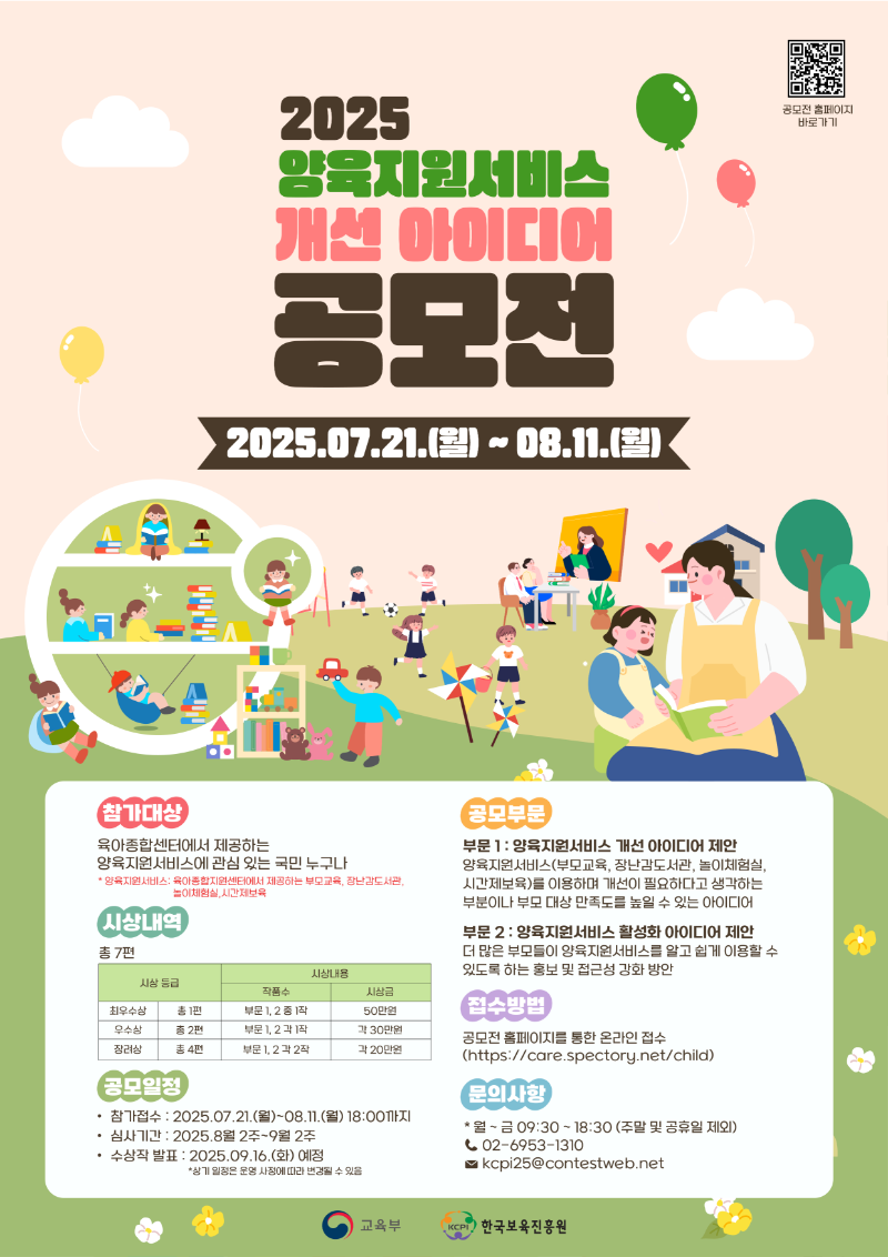 1. 「양육지원서비스 개선 아이디어 공모전」 포스터 이미지파일.png