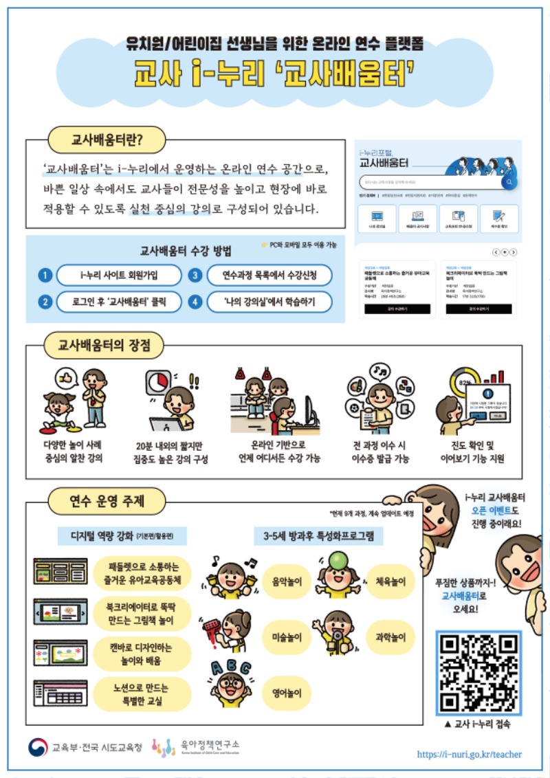 붙임1. 교사배움터 안내 자료.JPG