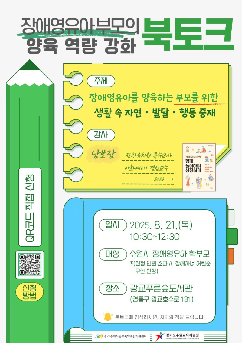 8.21.장애영유아부모 북토크 안내문.jpg