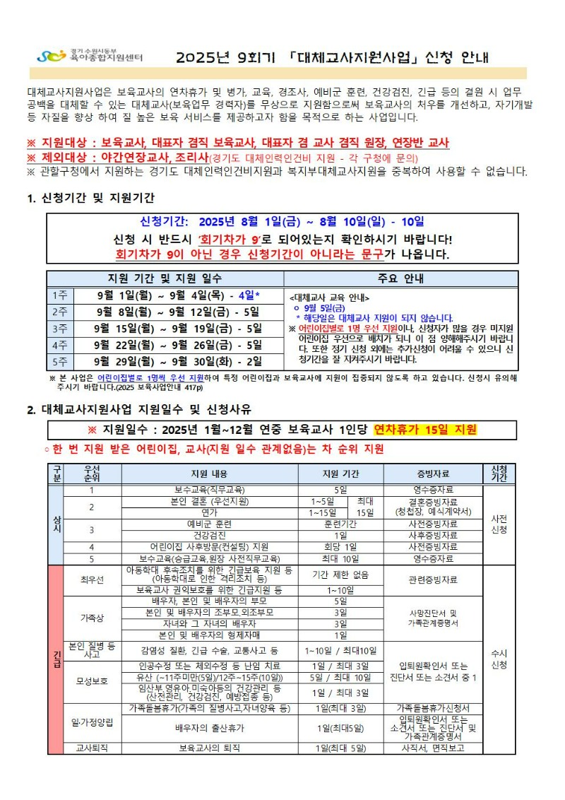 2025년 9회기(9월) 대체교사 지원사업 신청공지_001.jpg