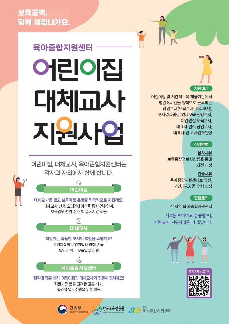 (웹용) 2025년 대체교사 지원사업 포스터_보육공백 함께채움.pdf_page_1.jpg