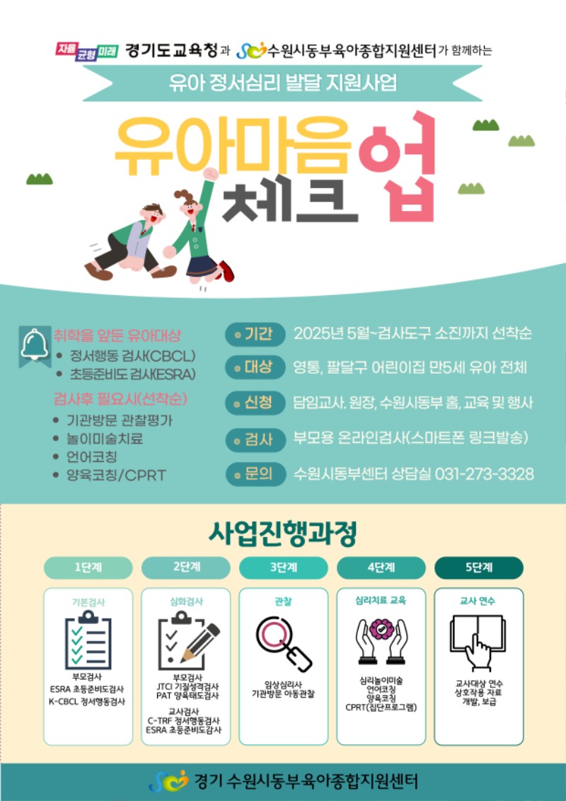 [수원시동부] 유아마음 체크업 안내문 2.jpg