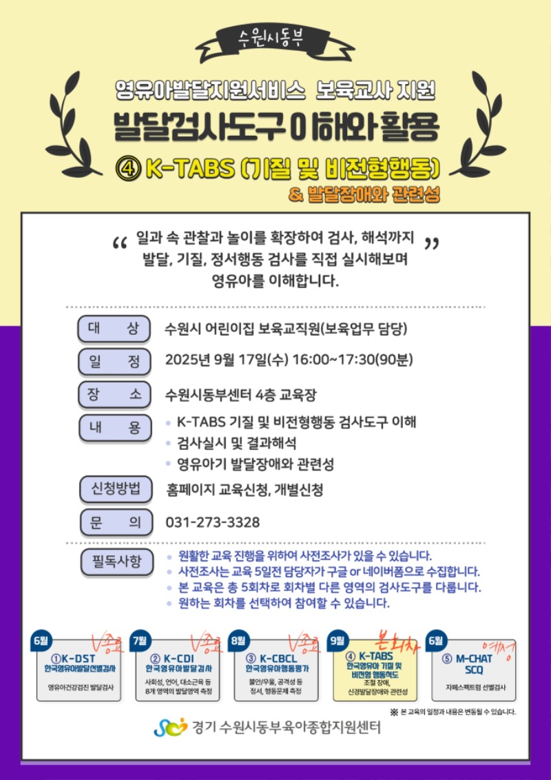 붙임 2. 발달검사도구 이해와 활용④(K-TABS) 교육 안내문.jpg