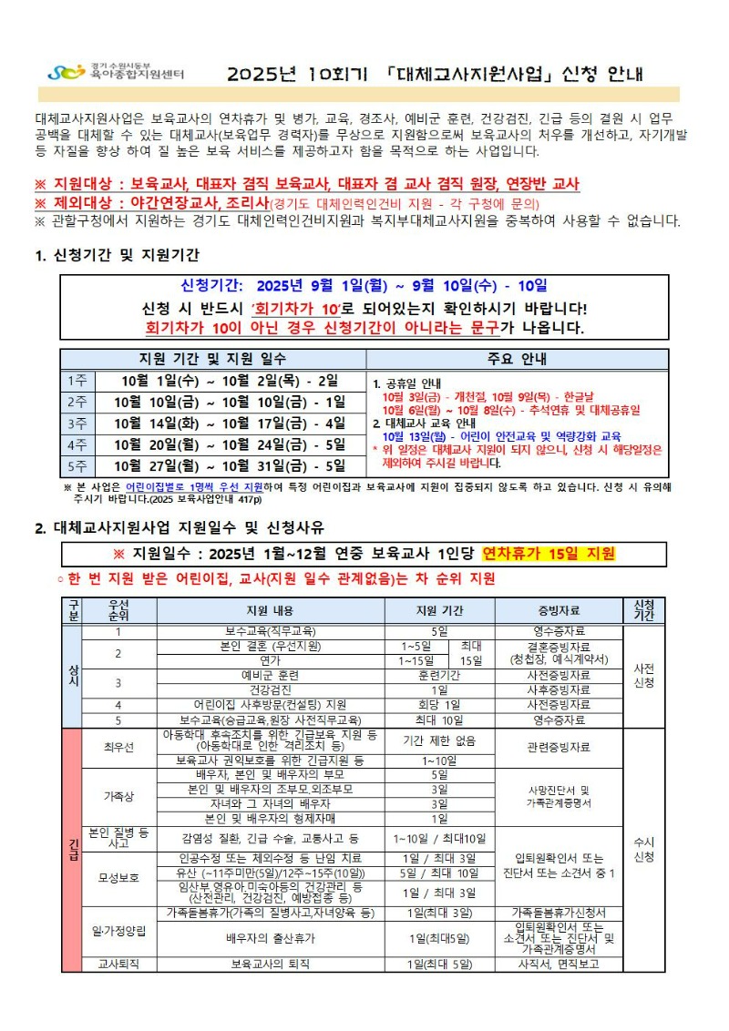 2025년 10회기(10월) 대체교사 지원사업 신청공지001.jpg