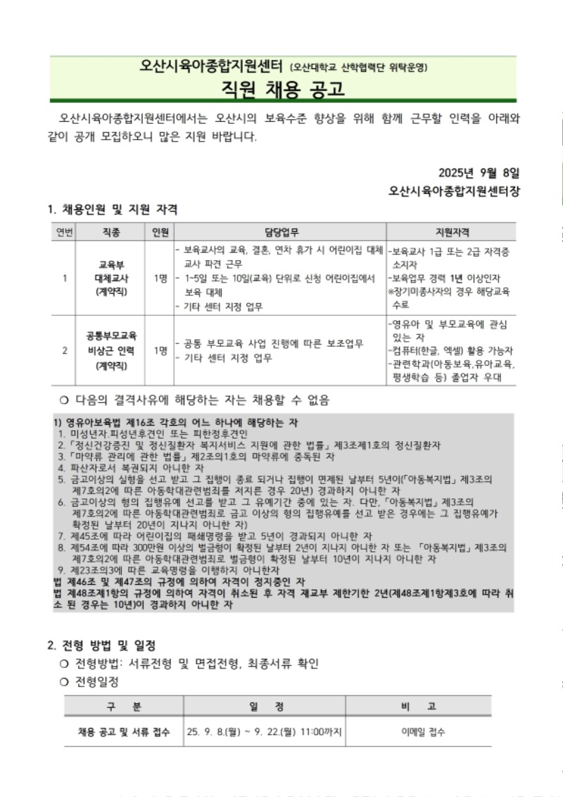 붙임1. 오산시육아종합지원센터 직원 채용 공고문 (6).pdf_page_1.jpg