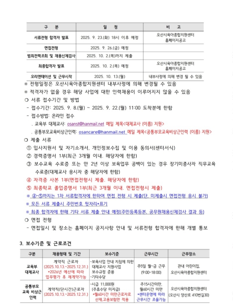 붙임1. 오산시육아종합지원센터 직원 채용 공고문 (6).pdf_page_2.jpg