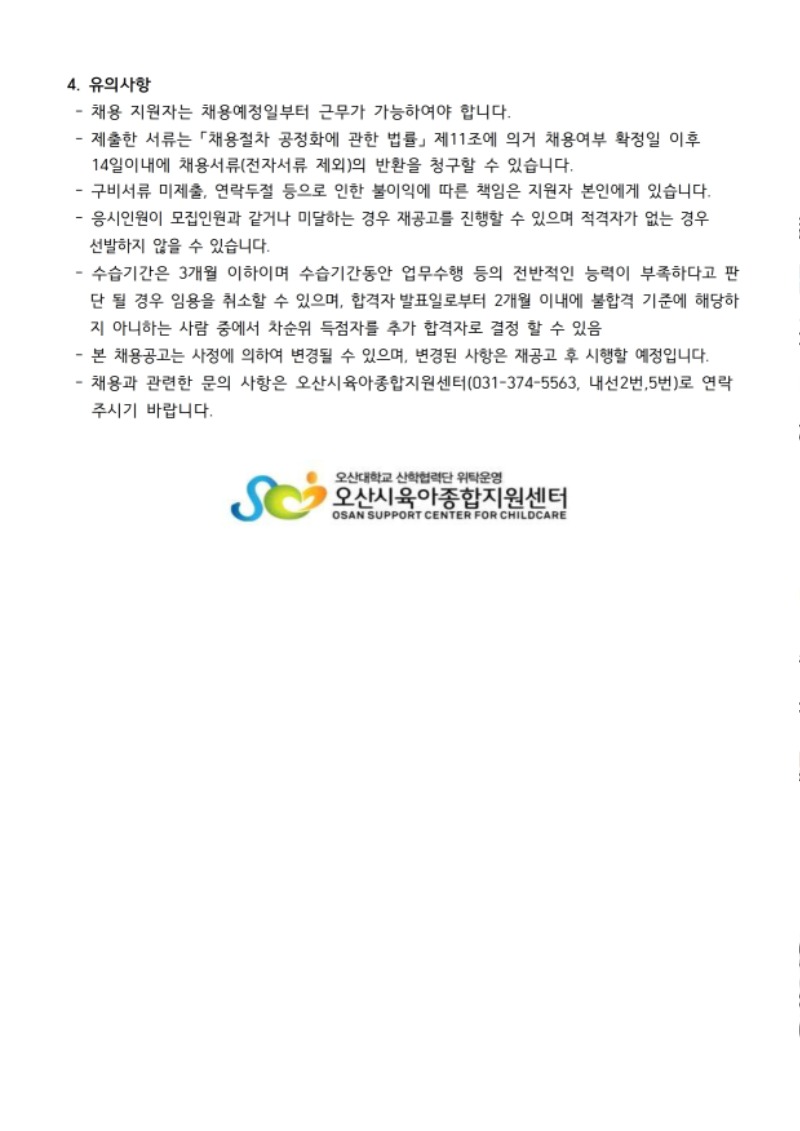 붙임1. 오산시육아종합지원센터 직원 채용 공고문 (6).pdf_page_3.jpg