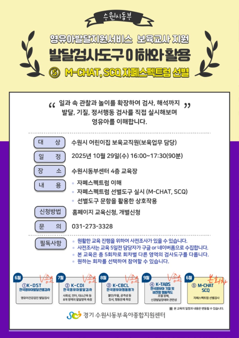 발달검사도구 이해와 활용⑤SCQ, M-CHAT 교육 안내문.jpg