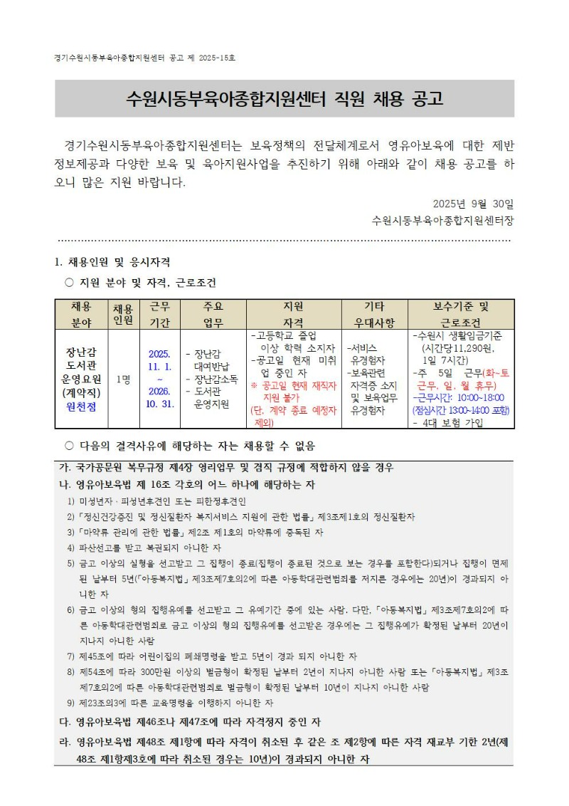 2025-15-1 직원 채용공고(장난감도서관 원천점 운영요원) 001.jpg