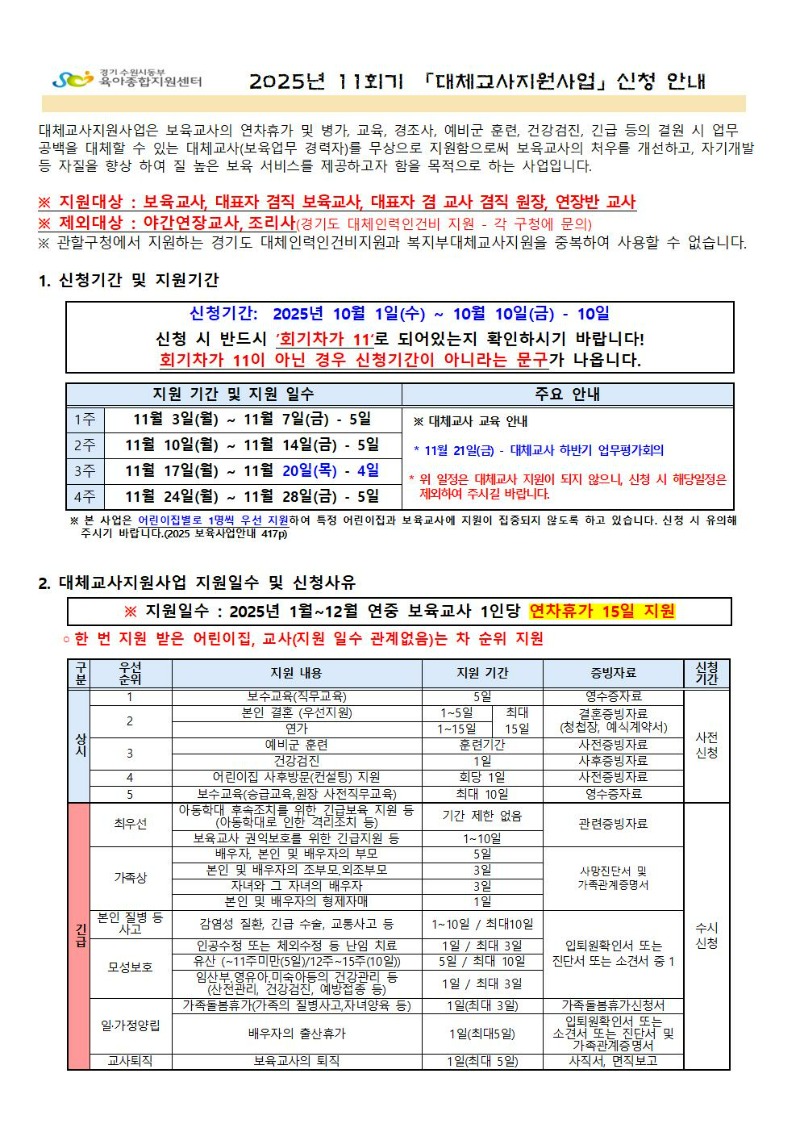 2025년 11회기(11월) 대체교사 지원사업 신청공지 001.jpg