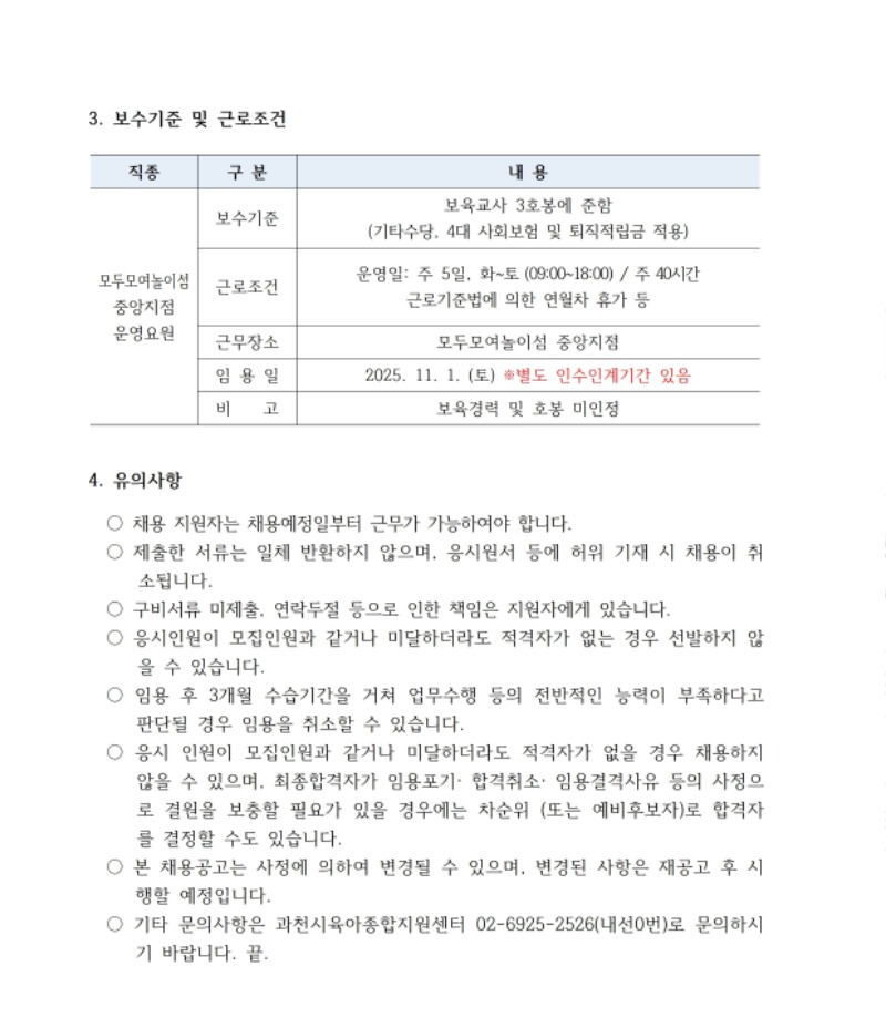 [붙임1]직원채용공고_운영요원 1014.pdf_page_3.jpg