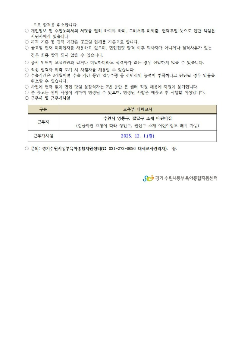 2025-18-1 직원 채용 공고(대체교사)003.jpg